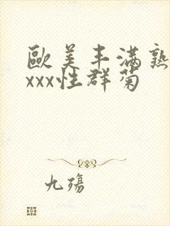 欧美丰满熟妇xxxx性群菊