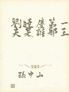 刘晓庆第一任丈夫是谁那王立的个人