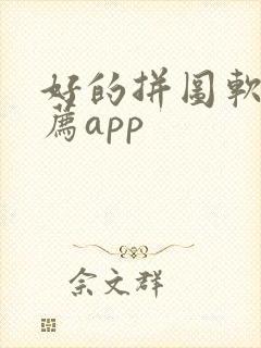 好的拼图软件推荐app封面