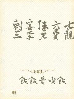 刺客伍六七第十三季免费观看网站