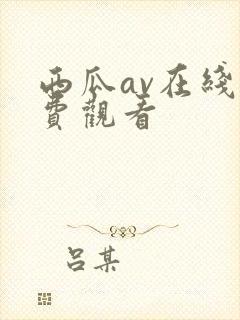 西瓜av在线免费观看