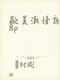 欧美激情熟妇18p封面