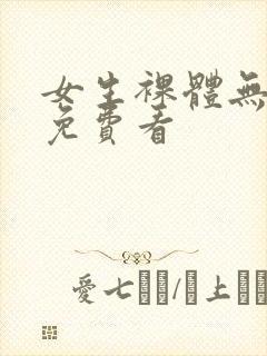 女生裸体无遮挡免费看