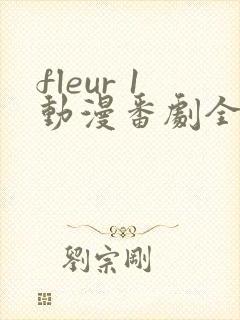 fleur 1动漫番剧全集免费观看