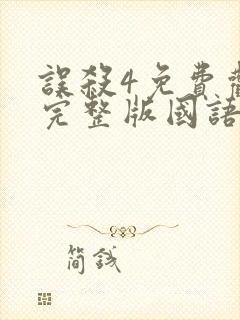 误杀4免费观看完整版国语高清电影