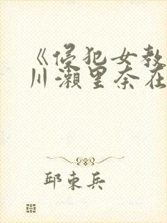 《侵犯女教师早川濑里奈在线》
