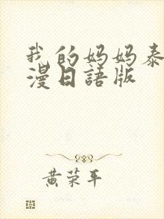 我的妈妈泰剧动漫日语版
