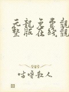 元龙免费观看完整版在线观看第二季