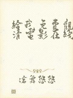 给我免费观看高清电影在线播放