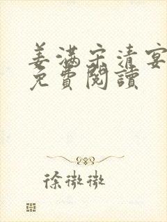 姜满宋清宴全文免费阅读