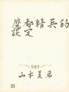 魔都精兵的奴隶设定