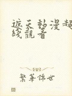 遮天动漫超清在线观看