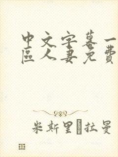 中文字幕一区二区人妻免费不卡