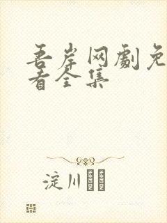 吾岸网剧免费观看全集