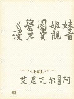 《学园姐妹》动漫免费观看高清