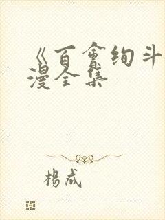 《百会绚斗》动漫全集