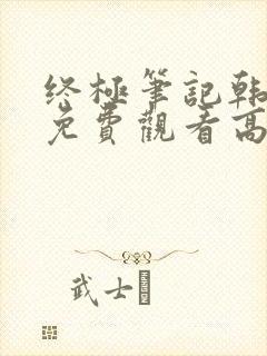 终极笔记韩日版免费观看高清