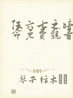伍六七之暗影宿命免费观看