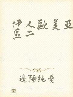 伊人欧美亚洲一区二