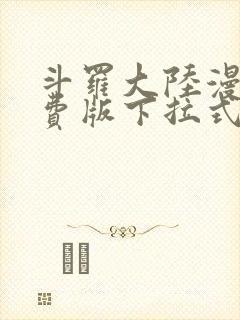 斗罗大陆漫画免费版下拉式六漫画