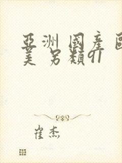 亚洲 国产 欧美 另类91