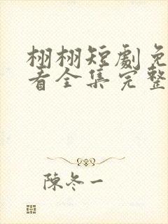 栩栩短剧免费观看全集完整版高清封面