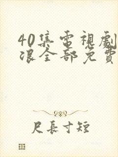 40集电视剧后浪全部免费观看
