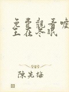 免费观看嘘,国王在冬眠