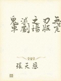 鬼灭之刃无限列车剧场版完整版封面