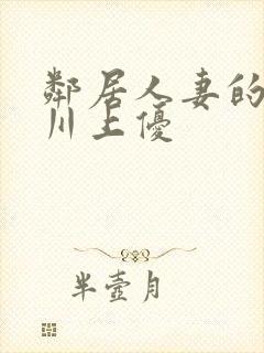 邻居人妻的秘密川上优