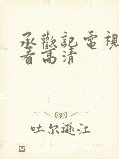 承欢记电视剧观看高清