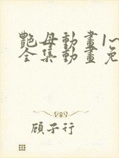 艳母动画1~6全集动画免费