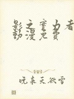 影之实力者樱花动漫免费