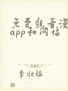 免费观看漫画的app和网站封面