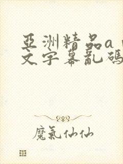 亚洲精品aⅴ中文字幕乱码