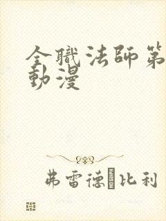 全职法师第3季动漫