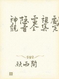 神隐电视剧免费观看全集完整版高清封面