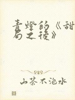青灯的《甜文结局之后》