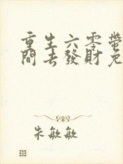 重生六零带个空间去发财免费阅读封面