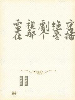 电视剧绝密较量在哪个台播出