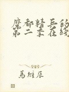 魔都精兵的奴隶第二季在线观看免费全集高清