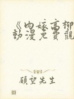 《肉嫁高柳家》动漫免费观看
