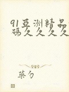 91亚洲精品乱码久久久久蜜桃