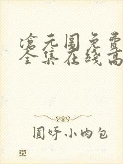 沧元图免费观看全集在线高清