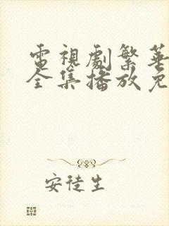 电视剧繁华落尽全集播放免费观看高清