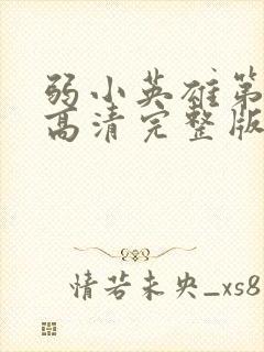 弱小英雄第二季高清完整版免费在线观看封面