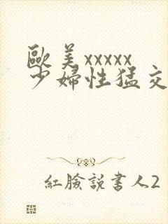 欧美xxxxx少妇性猛交