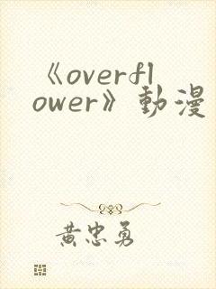 《overflower》动漫免费观看全集