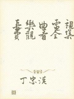 长乐曲电视剧免费观看全集高清第12集