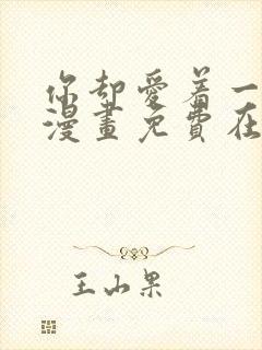 你却爱着一个他漫画免费在线观看